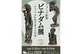【マコンデ美術館】企画展「マコンデ彫刻　ビナダム展　ーアフリカに生きる人々の姿ー」を2026.11.21(土)から開催