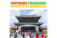 京都・東本願寺門前でブラジル文化を体感する参加型フェスティバルを開催　MATSURI CROSSING Kyoto x Brazil