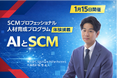 AI×SCM人材育成を流通経済大学にて実践――文部科学省支援事業の講義にKeystone Prime Partners代表・菅雄大が登壇