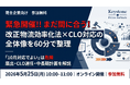 【5/25(月)緊急開催・参加無料】「届出は5月末」改正物流効率化法・CLO義務化対応の基本を60分で完全整理｜荷主企業・物流・SCM担当者向けオンラインセミナー
