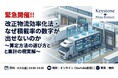 【6/12(金)無料開催】「積載率の数字が出せない…」改正物流効率化法・算定実務の壁を突破する現実解とは？｜荷主企業・CLO向けオンラインセミナー第2弾