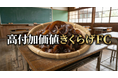 ノーザンミツワ様とフランチャイズ契約を締結― 国産有機きくらげ「高付加価値FC」加盟店募集を本格強化 ―