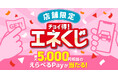 最大5,000円相当*¹の「えらべるPay」がその場で当たる、店頭くじ企画を開催！「ENEOS公式アプリ　マイカー登録キャンペーン 第3弾　チョイ得！エネくじ」