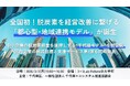 全国初！脱炭素を経営改善に繋げる「都心型・地域連携モデル」が千代田区で発足