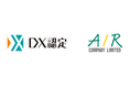 エアー、経済産業省が定める「DX認定事業者」に認定　～AIR-NEXUSを活用し、社内外でDXを推進～