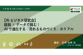 「職人の勘」をAIで数値化！クラフトビールから学ぶ製造業AI活用の最前線