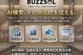 500サイト・5万キーワード分析で見えたAI検索の実態、新指標「AI引用率」を可視化するマーケティング支援「Buzzsol」