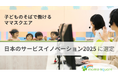 「子どものそばで働ける」働き方が評価、ママスクエアが「日本のサービスイノベーション2025」に選定