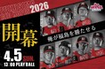 【BCリーグ 福島レッドホープス】中田翔 × 岩村明憲、4/5ホーム開幕戦に登場