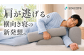 【理学療法⼠×医師開発】肩や腰の負担を軽減。横向き寝を⼼地よくする独⾃設計ピロー『sokcare』がMakuakeにて販売開始！