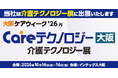 介護業界日本最大級の商談型展示会「大阪ケアウィークʼ26 Careテクノロジー大阪　介護テクノロジー展」に出展します!!