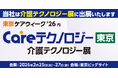 介護業界日本最大級の商談型展示会「東京ケアウィークʼ26 Careテクノロジー東京　介護テクノロジー展」に出展します!!