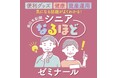 -健康、終活、資産運用、暮らしのシニア世代の情報がわかる- 「シニアなるほどゼミなーる2026」に出展します!!