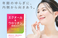 【新発売】「年齢のゆらぎ」は、ひとつだけでは語れない。エクオール×ウロリチンAを同時に“見える化”する検査キット【エクウロ博士】が誕生。
