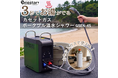 3秒でお湯が出る！カセットガス式ポータブル温水シャワー「GSEN-45」防災・アウトドア用品の「アウトドア119」が正規販売を開始