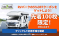 JAPAN C.R.C.が、レンタルキャンピングカーご利用者様限定で「RV-Park.jp」の宿泊費が 5%OFF になる特別キャンペーンを開始
