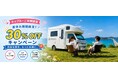夏休み限定！JAPAN C.R.C.が「軽キャンピングカー30%OFFキャンペーン」を開催！