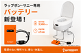 コンセントが不要に！ポータブルトイレ「ラップポン・サニー」専用バッテリー発売防災・アウトドア用品ECサイト「アウトドア119」で販売開始発売を記念した特価セールも同時開催