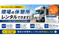注目の熱中症対策　「家庭用エアコン完備」のキャンピングカーを「現場の休憩所」としてレンタル 法人向けプランを開始