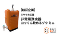 【検証企画】話題の非常用浄水器の検証を実施 「コッくん飲めるゾウ ミニ」組み立て約3分で濁った水は透明になるか？│防災ギア実証ラボ