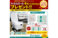 9月1日「防災の日」特別企画 断水しても、4人家族・約9日分のトイレを確保！水のいらないトイレ「ラップポン·サニー」消耗品増量キャンペーンを開催