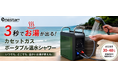 9月1日「防災の日」特別企画災害時でもお湯が確保できる 「カセットガスポータブル温水シャワーGSEN-45」購入で、個室・着替え空間が作れる「シングルタープテント」をプレゼント！