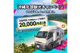 【キャンピングカー×秋の沖縄】3泊4日でもっとお得に！ 沖縄観光2万円引きキャンペーン開催！