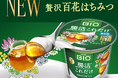 ダノン ビオ®ヨーグルト「腸活これだけ」に、「贅沢百花はちみつ」が新登場！