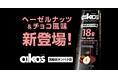 オイコス プロテインドリンクの新フレーバー「ヘーゼルナッツ＆チョコ風味」、3月30日に全国で販売開始！