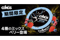 オイコスより、新しい季節限定フレーバーが登場！「オイコス プロテインヨーグルト 高吸収タンパク質 4種のミックスベリー」を1月19日より全国で新発売