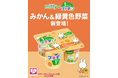 1歳からのプチダノンに、 “野菜入り”フレーバーが新登場！「プチダノン みかん&緑黄色野菜」を9月28日より発売