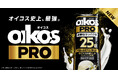 オイコス史上最強の「PROシリーズ」を新発売！高吸収タンパク質25g ・ 9種の必須アミノ酸 ・ ビタミン3種を備えた高機能プロテインドリンクが誕生
