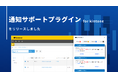コアノーツ、一覧画面に未対応タスクを自動表示する「通知サポートプラグイン for kintone」を提供開始