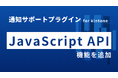 コアノーツ、kintone上のPDF業務を拡張する「PDF編集プラグイン for kintone」にJavaScript APIを追加