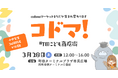 小中学生34組55名が"自分のお店"を出店する子ども商店街「コドマ！」、3月28日（土）町田ターミナルプラザにて開催
