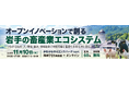 岩手の畜産現場と全国の技術・企業をつなぐ。I-waRPが共催する「KSPノウハウカレッジ2026」を11月10日に開催