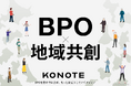 BPO情報メディアKONOTE、企業誘致に取り組む自治体を紹介する新コンテンツ「地域共創」を公開——初回は札幌市・むつ市・天童市、22道府県で取材確定