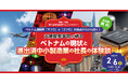 令和７年度第２回海外展開チャレンジセミナー「大使館参事官が語るベトナムの現状と進出済中小製造業の社長の体験談」