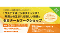 【3/2開催！先着15名程度（無料）】「サステナはビジネスチャンス？共創から生まれる新しい価値」セミナー＆ワークショップ