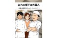 外国人とのコミュニケーションのコツが学べる！マンガ『おれの部下は外国人』無料公開