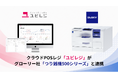 「ユビレジ」とグローリー社「つり銭機500シリーズ」が連携