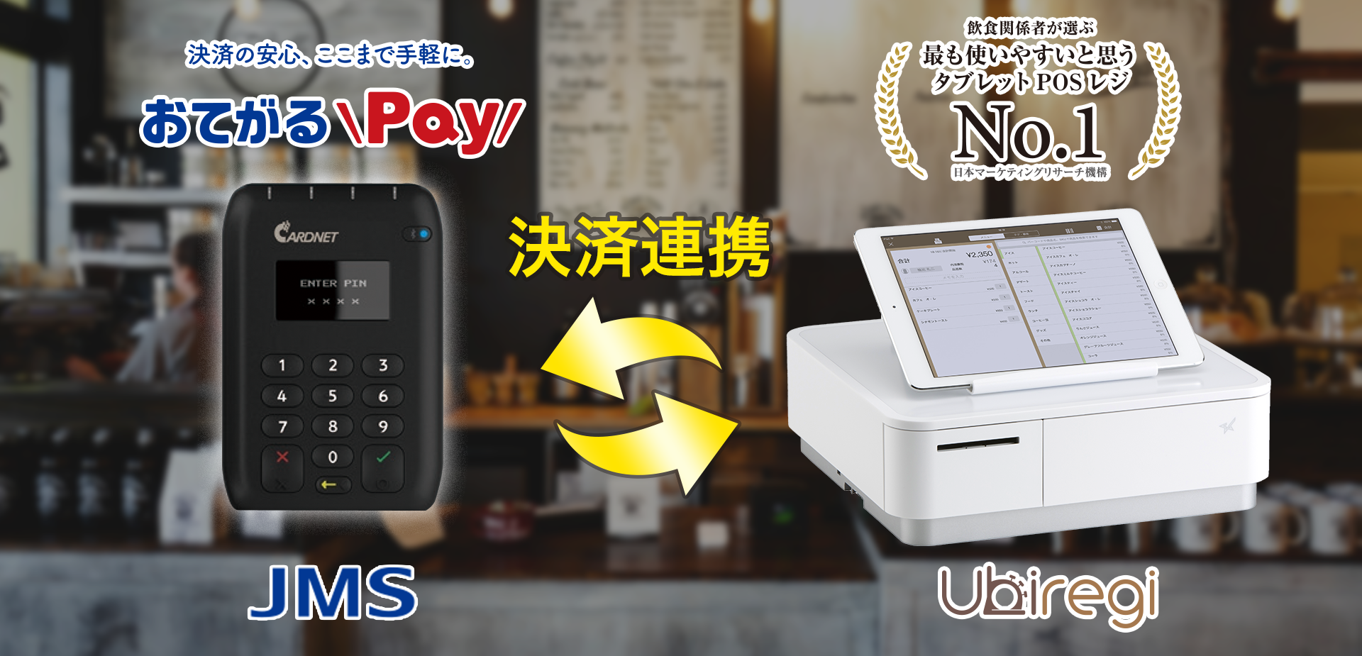 iPad POSレジの『ユビレジ』、『おてがるPay』との連携を開始
