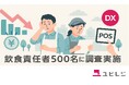 ➖クラウドPOSパイオニア「ユビレジ」飲食業界DX調査➖ 飲食店責任者の7割が人件費高騰と人材不足に不安。スポットワーカー活用に期待と課題、DXツールの使いやすさが人材定着に有効
