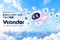 AI Botチームが仕事を自動化する「Wonder」、9月14日提供開始
