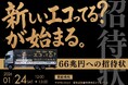エコってる？でお馴染みの(株)LIFTは、トラック広告「トラミル」を活用した地域プロモーションをスタート