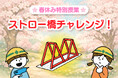 【参加無料】春休み限定！小学生向け特別授業「ストロー橋チャレンジ」を開講。ストローで最強の橋を設計し、物理の仕組みを体感