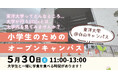 【参加無料】現役の東洋大生と巡るキャンパスツアー！小学生向けオープンキャンパスを5月30日(土)に白山キャンパスで開催