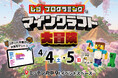 【前回満員御礼】春休みの府中にマイクラの世界が再び登場！「レゴプログラミングでマインクラフト大冒険」4/4・5開催