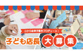 10名限定！ミッテン府中に君だけの駄菓子屋さんを開こう！商売の基本を実践で学ぶ「子ども店長作戦会議」開催。