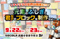 【シルバーウィークお出かけ情報】9月オープンの新教室で、大人気マイクラ企画「元素実験＆オリジナルマイクラブロック制作」を9/22・23に無料開催！